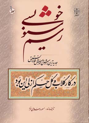 رسم خوشنویسی: جدیدترین روش آموزش خط نستعلیق